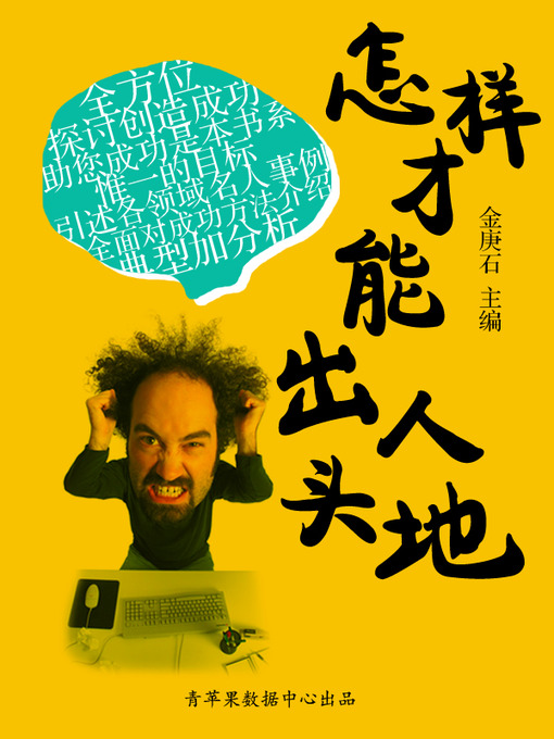 Title details for 怎样才能出人头地 by 金庚石 - Available